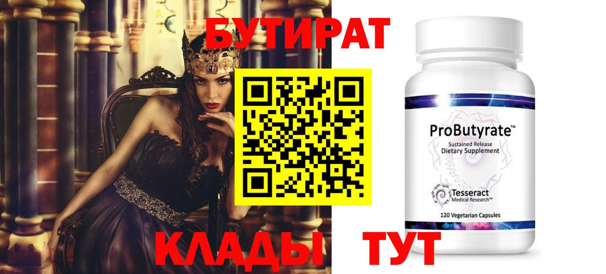 Бутират 99% Анжеро-Судженск